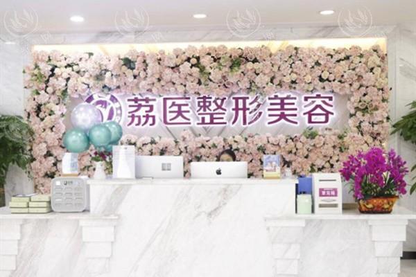 广州荔医医疗美容门诊部