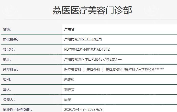 广州荔医医疗美容门诊部