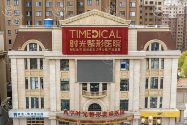 西宁时光整形美容医院