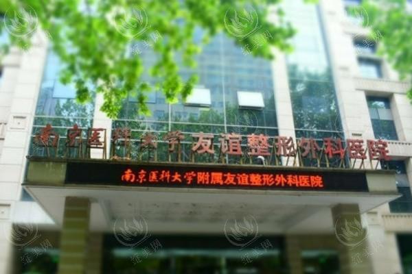南京医科大学友谊整形医院