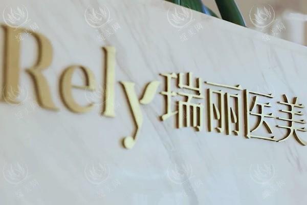 黑龙江瑞丽医疗美容医院