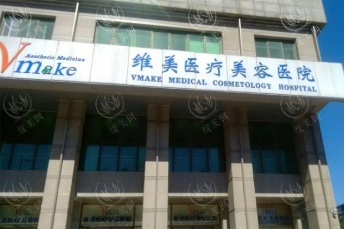 天津河西维美医疗美容医院