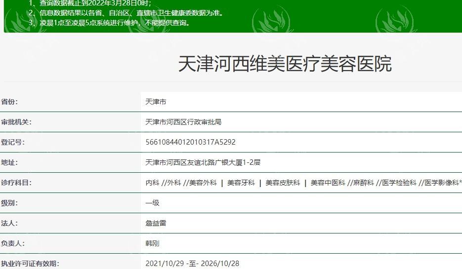 天津河西维美医疗美容医院