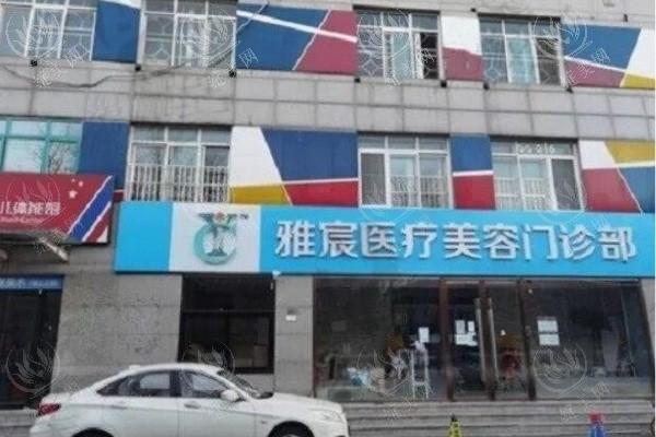 北京雅宸医疗美容医院怎么样？是否正规？基本信息、特色项目、医生实力等资料参考