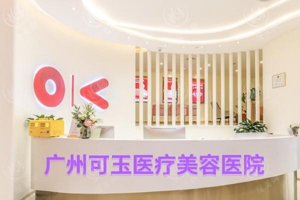 广州可玉医疗美容医院