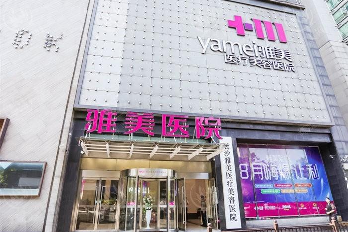 长沙雅美医疗美容医院可靠吗？先进技术保障安全，收费符合市场行情受好评