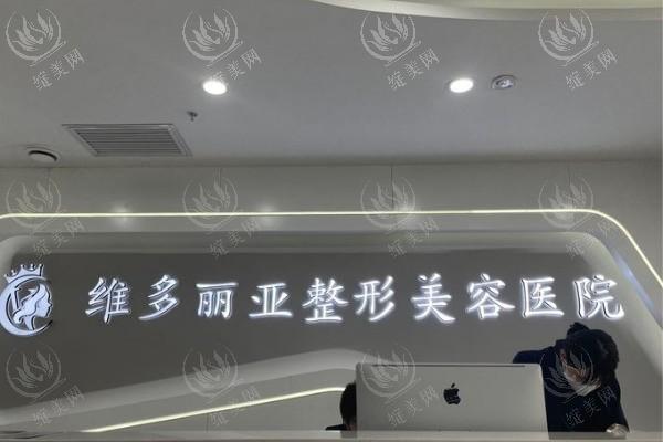 兰州维多丽亚整形美容医院