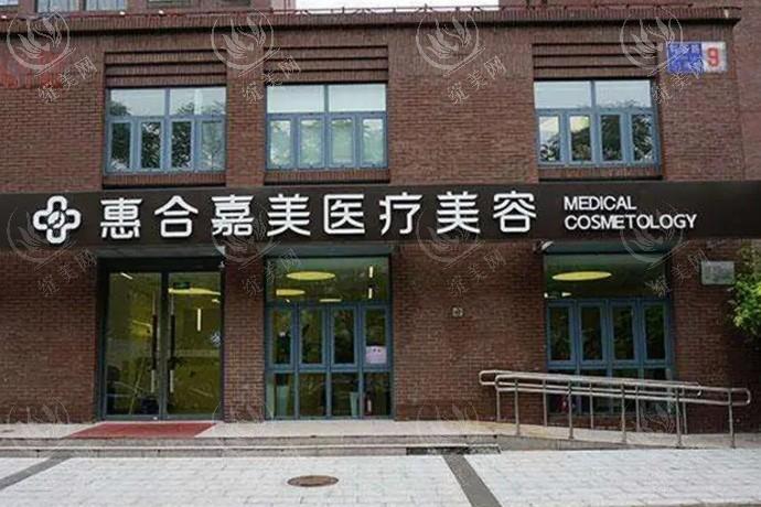 北京惠合嘉美医疗美容门诊部靠谱吗？查实资质正规医生实力强价格实惠