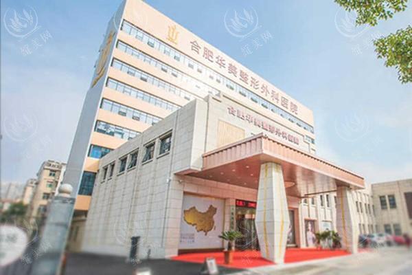 合肥华美整形医院