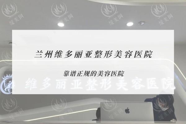 兰州维多丽亚整形美容医院