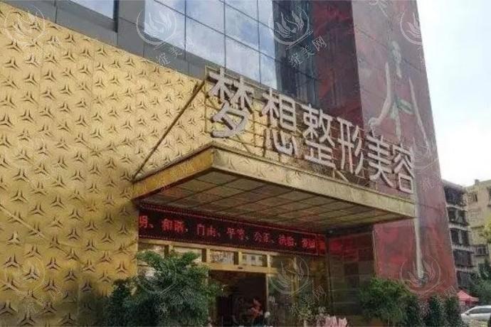 昆明梦想整形医院
