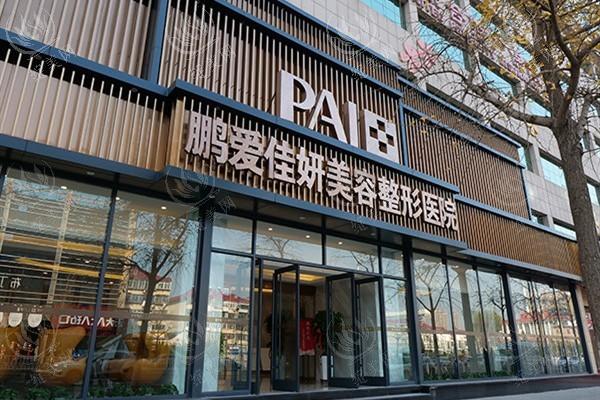 烟台鹏爱佳妍美容整形医院收费贵吗？价格表查询双眼皮/丰胸/吸脂价格不高技术好