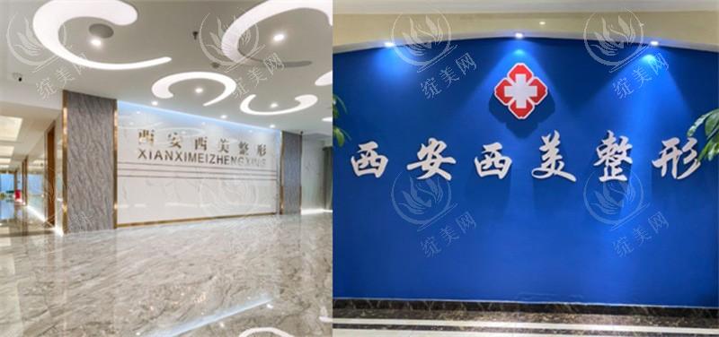 西安西美整形外科靠谱吗？可靠可信的老牌医美，技术出色、创新实力强