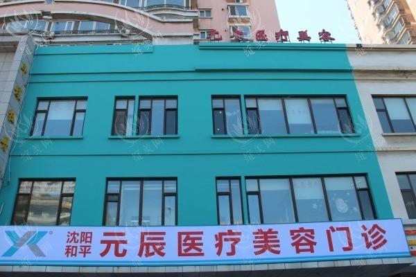 沈阳元辰整形医院怎么样？正规资质实力强，顾客满意度超高