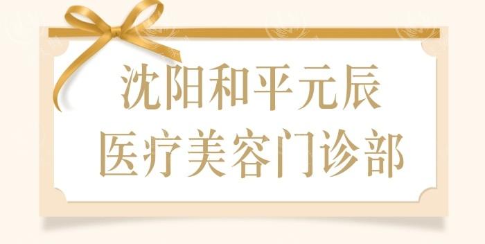 沈阳元辰整形医院怎么样？正规资质实力强，顾客满意度超高