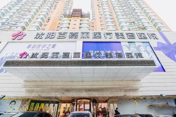 沈阳百嘉丽医疗美容医院口腔收费贵不贵？查实价格适中是良心牙科