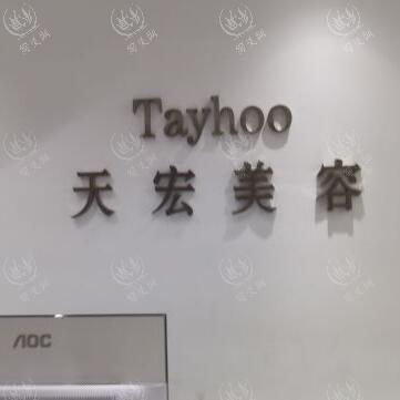 衡水天宏整形收费合理吗？无隐藏消费，口碑好，不同预算都满足​