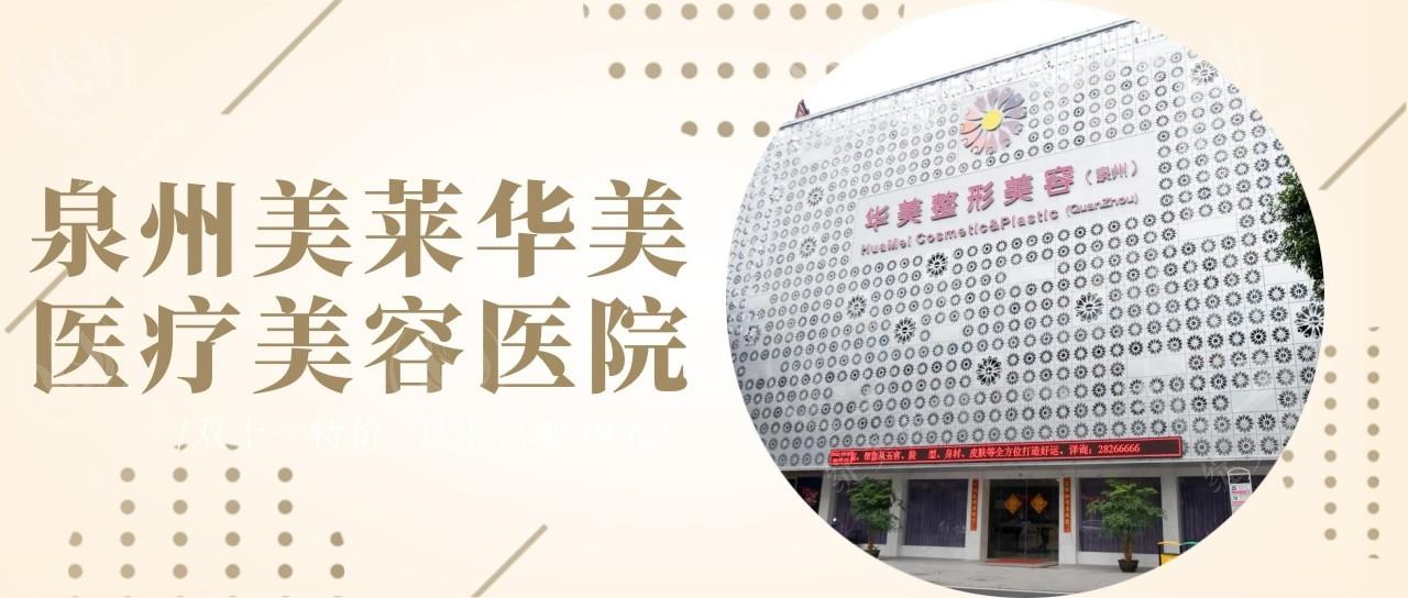泉州美莱华美医疗美容医院如何？分析其特色项目和先进仪器的优势