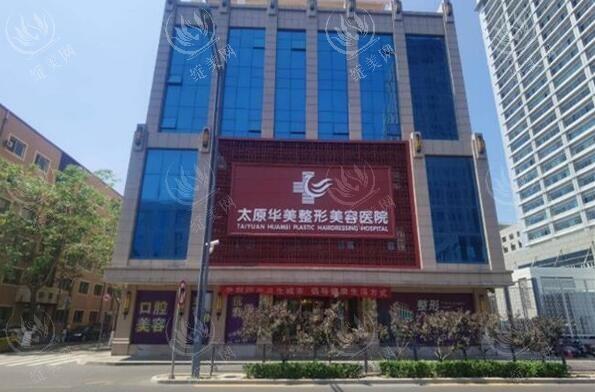 太原华美整形价格多少？埋线双眼皮2300+、光子嫩肤218+，性价比高