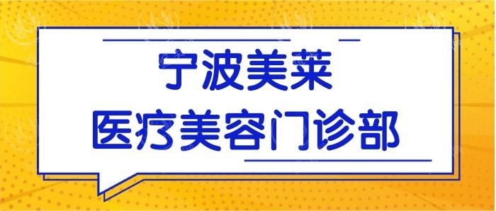宁波美莱医疗美容医院靠谱吗？医生资质优秀经验丰富案例真实服务优质价格透明