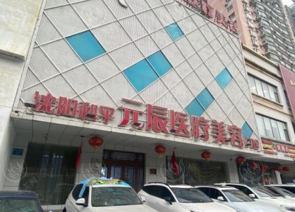 沈阳元辰整形医院怎么样？正规资质实力强，顾客满意度超高
