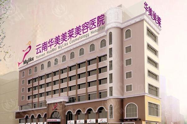 云南华美美莱整形效果好吗？从医生技术和成功案例了解其水平