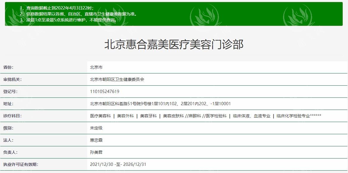 北京惠合嘉美医疗美容门诊部靠谱吗？查实资质正规医生实力强价格实惠