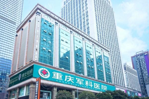 重庆军科疤痕中心收费标准曝光！价格亲民技术精解决疤痕困扰啦