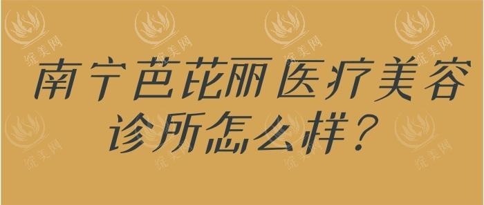 南宁芭芘丽医疗美容靠谱吗？服务贴心技术佳，在当地拥有良好口碑