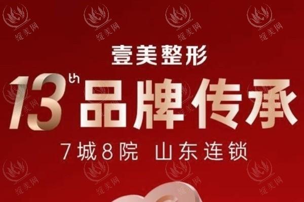 淄博壹美整形美容医院正规吗？正规资质齐全可查，服务周到、贴心呵护每一步