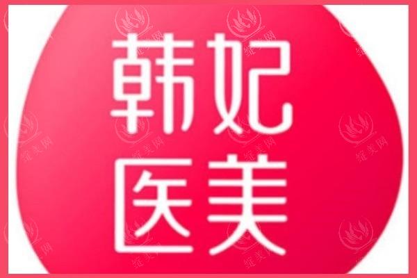 曝光广州韩妃天河院区（原韩后）祛斑项目怎么样？医生团队强价格亲民