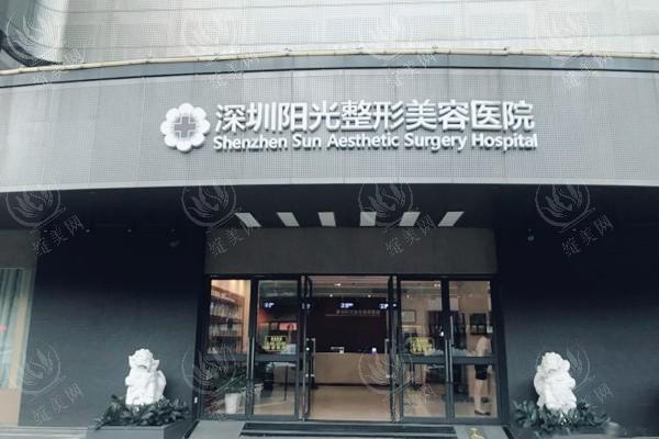 深圳阳光医疗美容医院