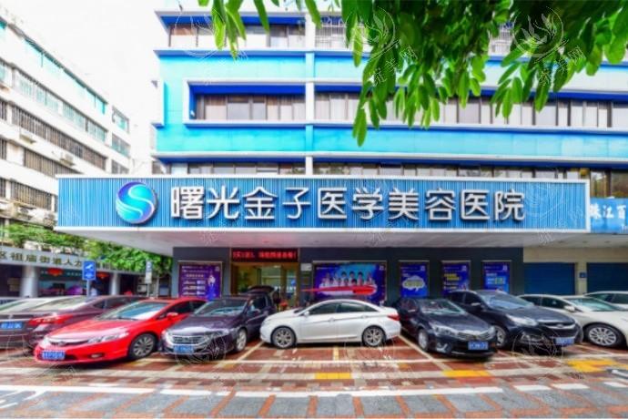 佛山曙光金子医学美容医院