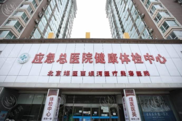 北京煤医西坝河医疗美容