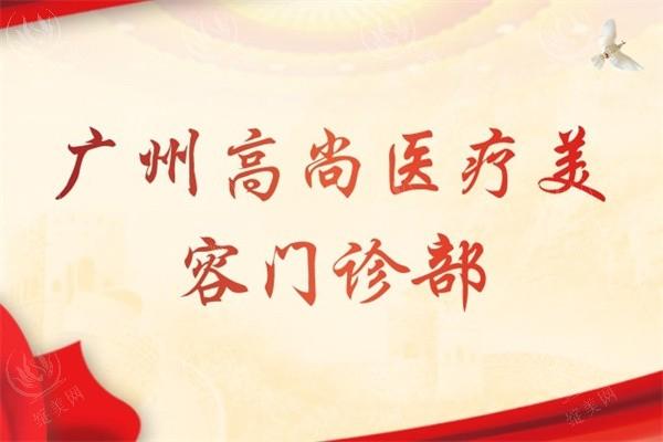 广州高尚医疗美容门诊