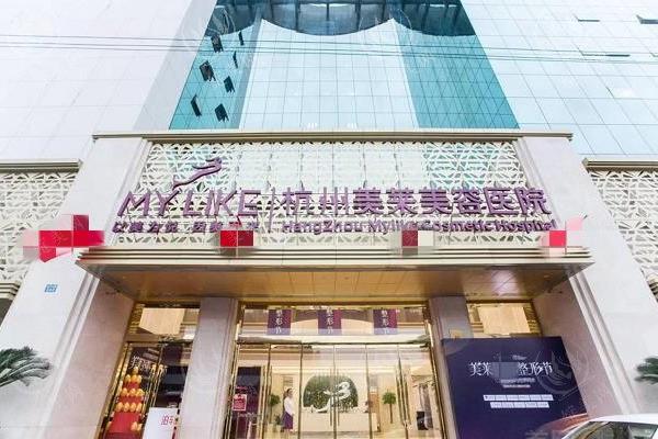 杭州美莱医疗美容医院 