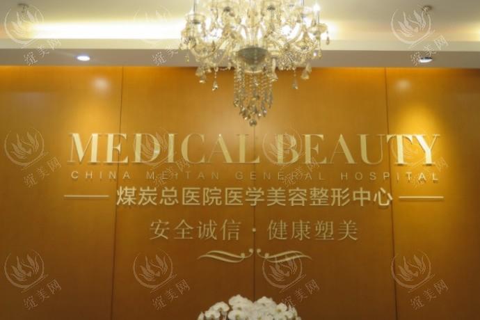 北京煤医西坝河医疗美容