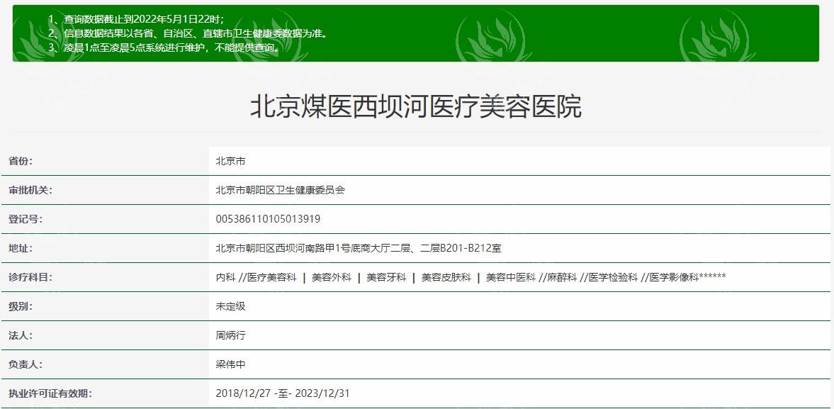 北京煤医西坝河医疗美容