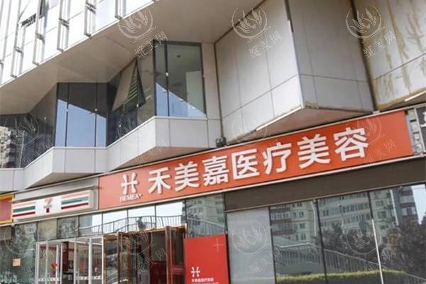 北京禾美嘉医疗美容诊所