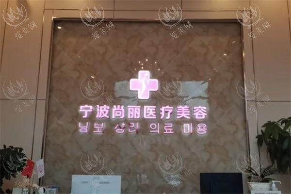 宁波尚丽整形医院靠谱吗？可靠可信，全程暖心陪护服务超贴心