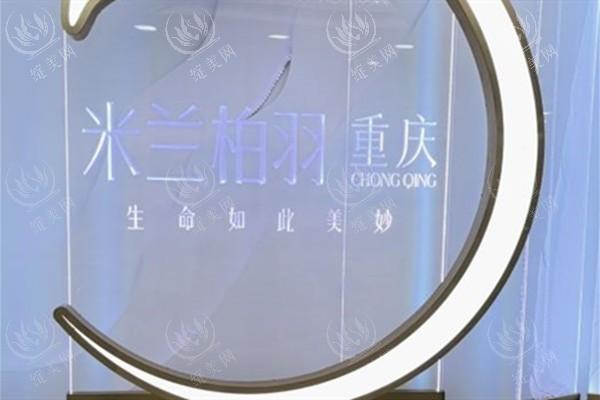重庆米兰柏羽时光整形美容医院