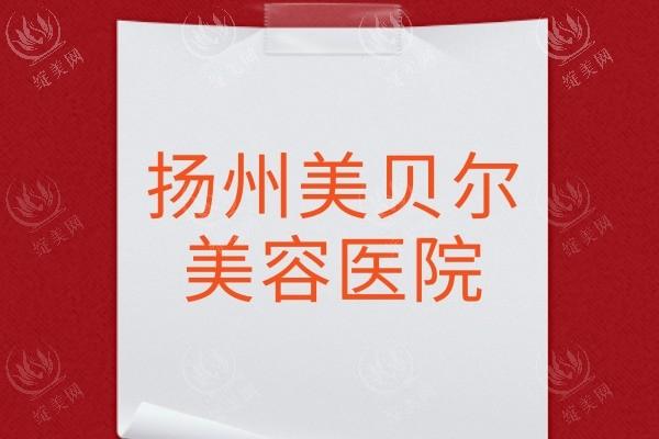 扬州施尔美医疗美容医院祛颈纹口碑反馈整体良好，嗨体祛颈纹术例与技术分析供参考～