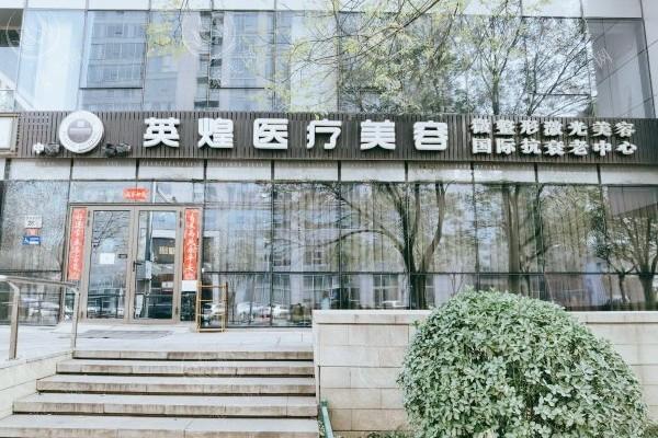 北京英煌医疗美容诊所