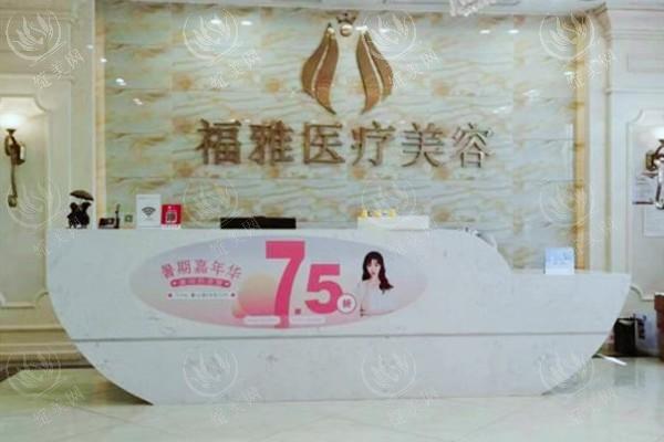 深圳福雅医疗美容医院