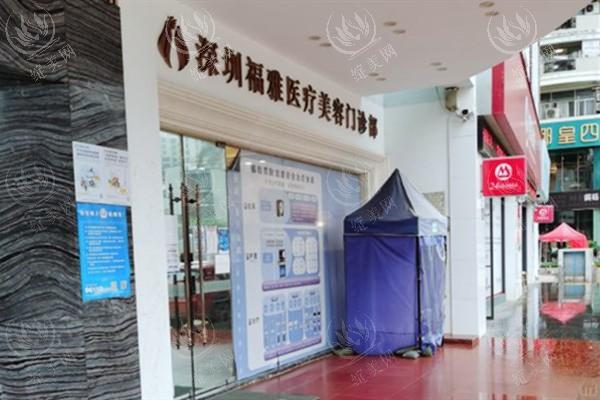 深圳福雅医疗美容医院
