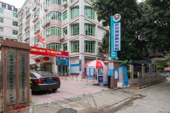 深圳博爱曙光整形医院