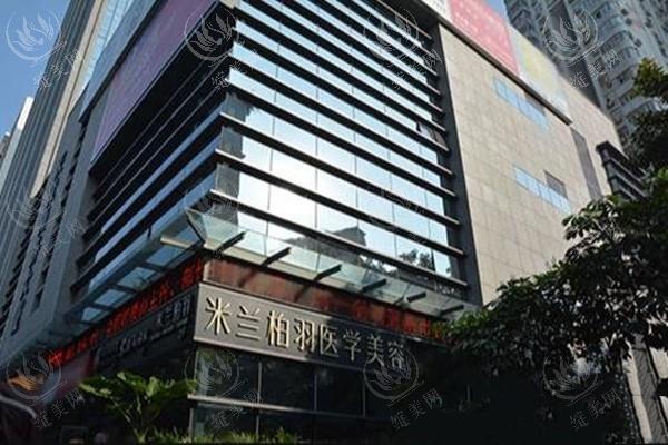 深圳米兰柏羽医疗美容医院