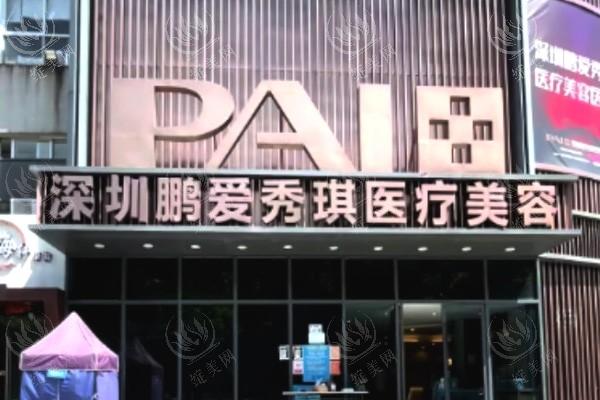 深圳鹏爱秀琪医疗美容医院	