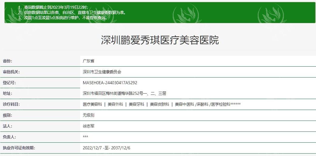 深圳鹏爱秀琪医疗美容医院	
