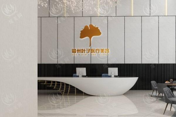 江西赣州叶子医疗美容医院价目表来啦！热门项目价格曝光实惠又透明  